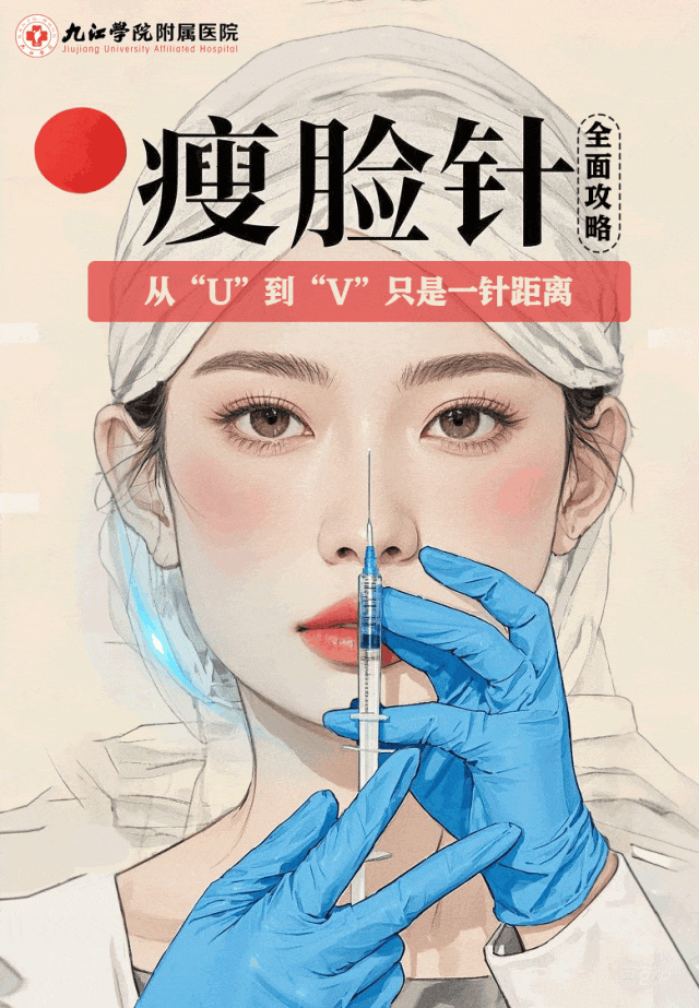 九江学院附属医院：从U到V只是一针距离，瘦脸针全面攻略
