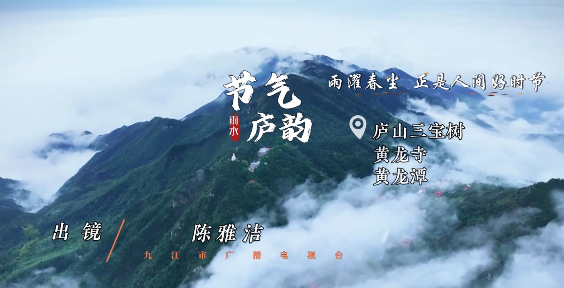 听·见-九江丨节气庐韵——雨水