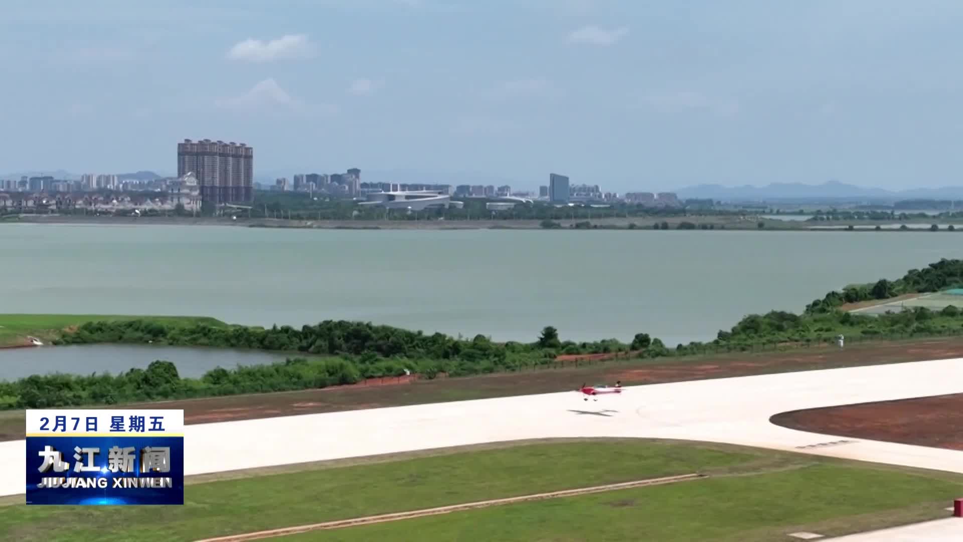 【开展“三大攻坚行动” 打造“三个区域中心”】共青城低空经济产业园初现雏形 到2025年底将建成3条飞机跑道