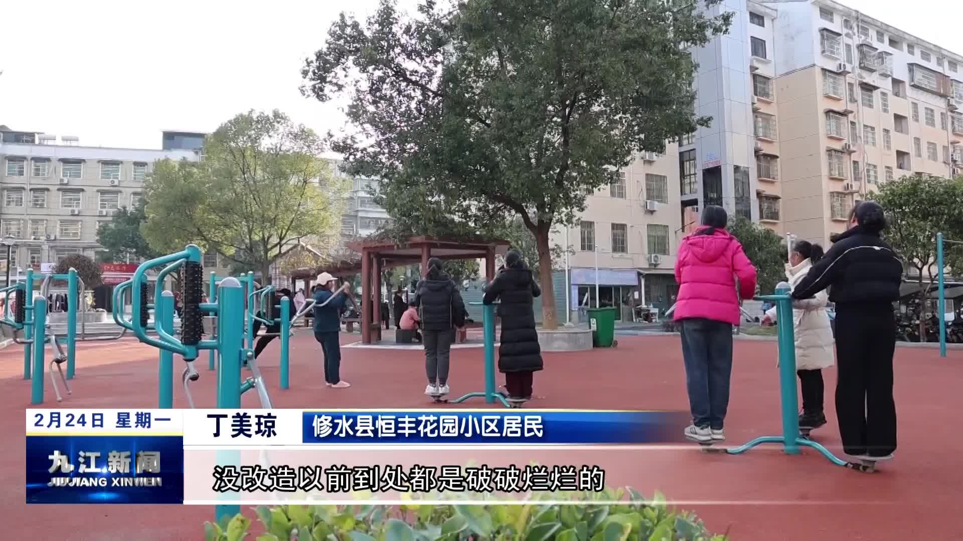 修水：老旧小区“逆生长” 幸福生活“焕新颜”