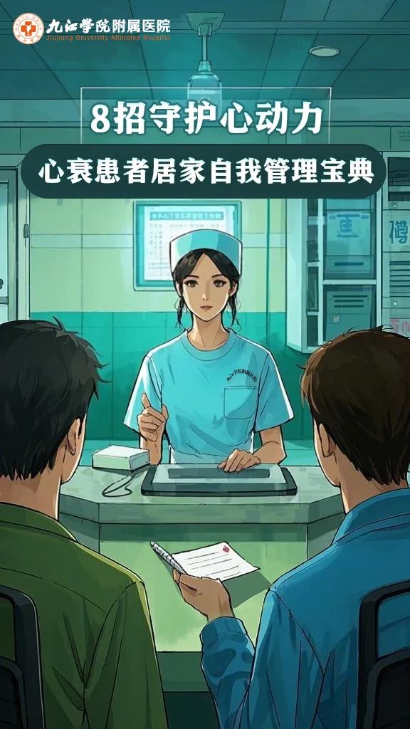 九江学院附属医院科普：心衰患者居家自我管理宝典  8招守护心动力