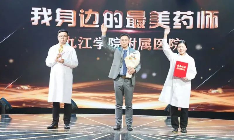 祝贺！九江学院附属医院药师团队获评“我身边的最美药师”