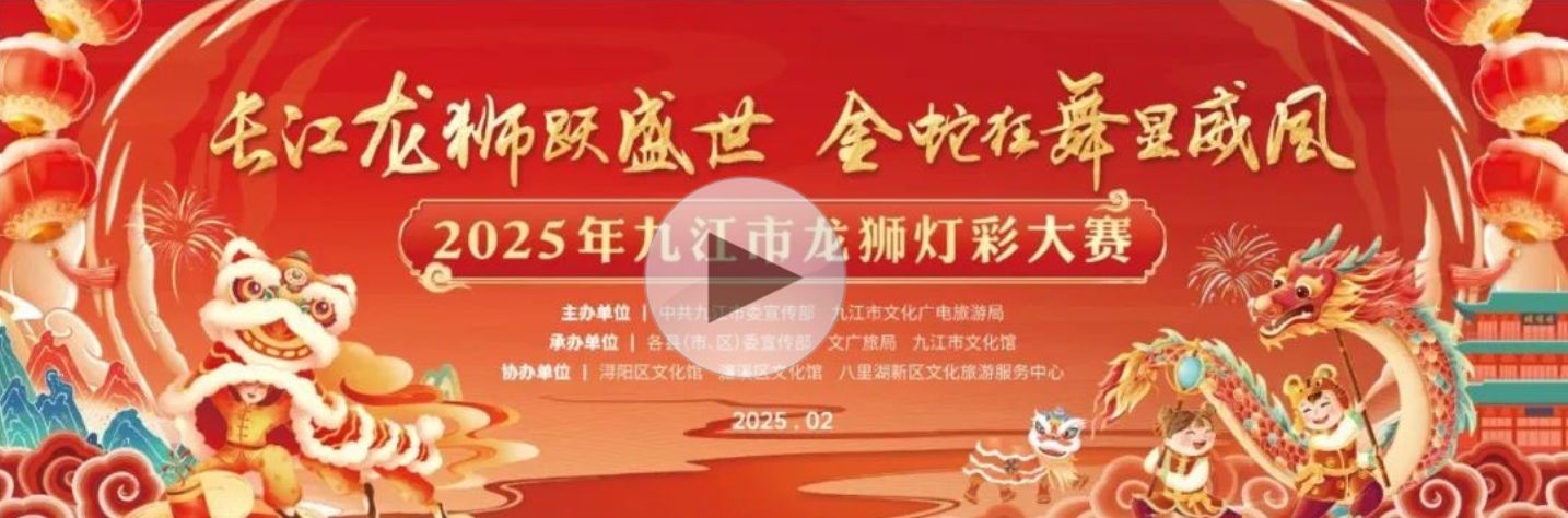 直播丨2025年九江市龙狮灯彩大赛点睛仪式