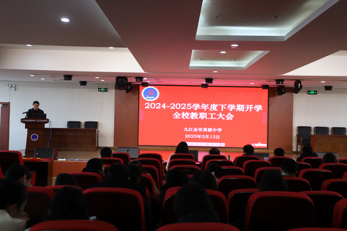 九江金安高级中学（九江石化中学）召开2025年春季学期教职工大会