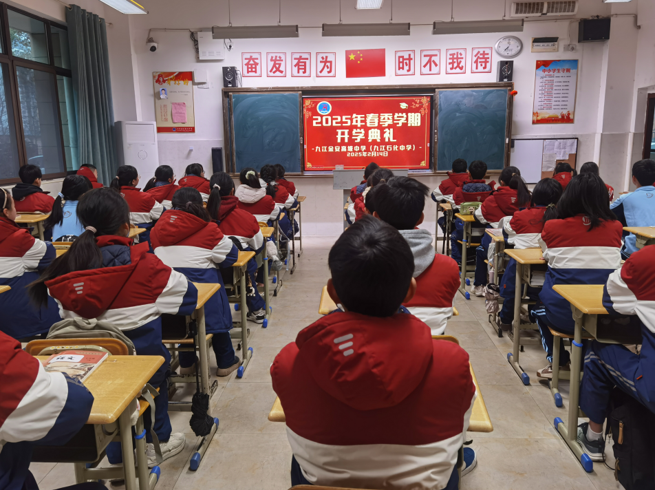 九江金安高级中学（九江石化中学）举行2025年春季学期开学典礼