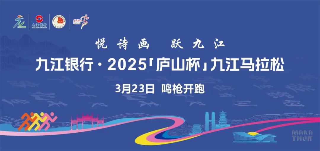 一场马拉松，燃动一座城|九江“万人跑马，全城加油”系列文旅消费活动来袭！