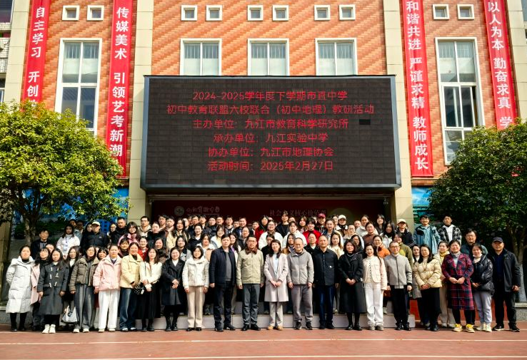 2025年九江市市直初中教育联盟六校联合地理教研活动在九江实验中学成功举办