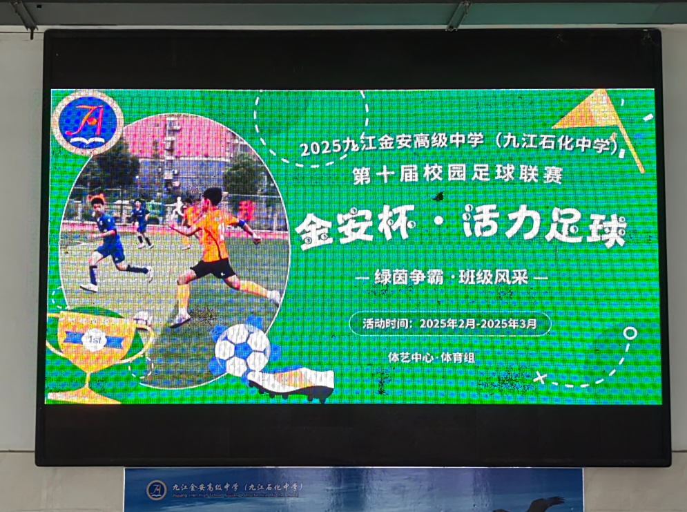 九江金安高级中学（九江石化中学）第十届校园足球联赛火热开赛