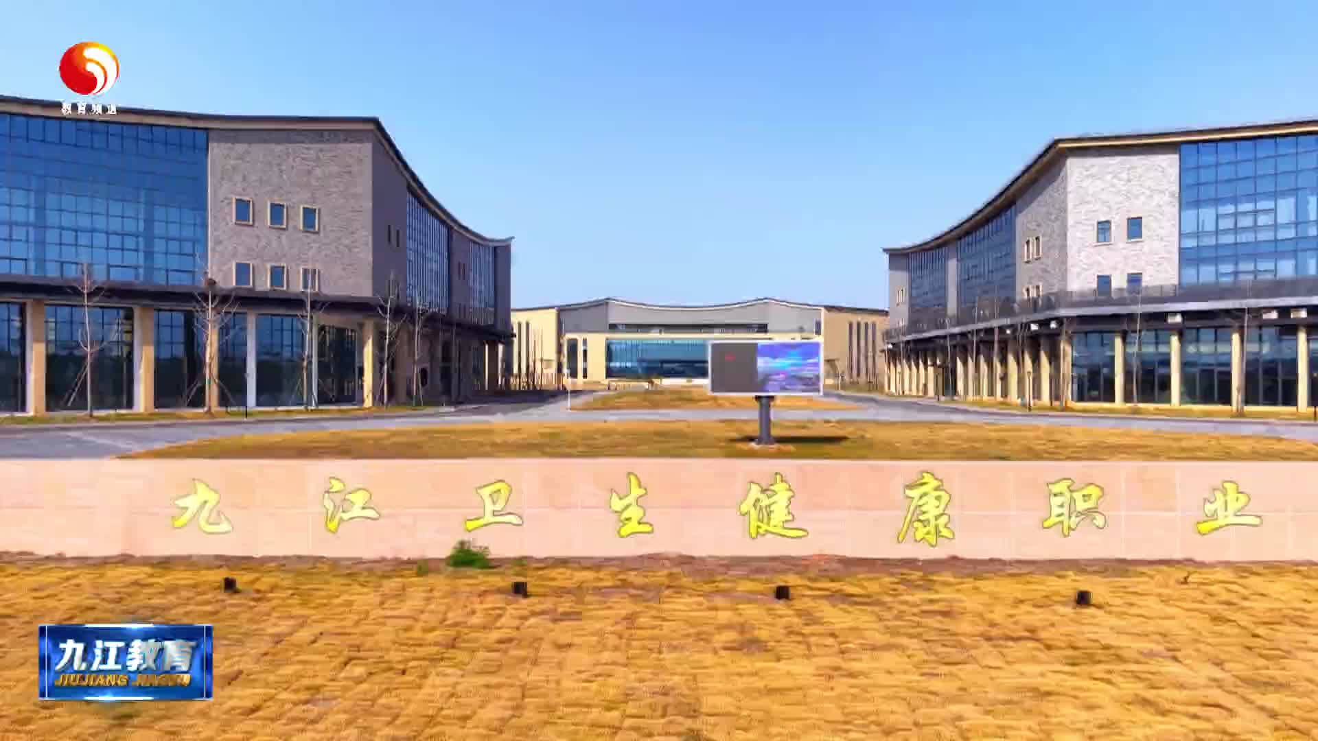 江西省人民政府批复  同意设立九江卫生健康职业学院