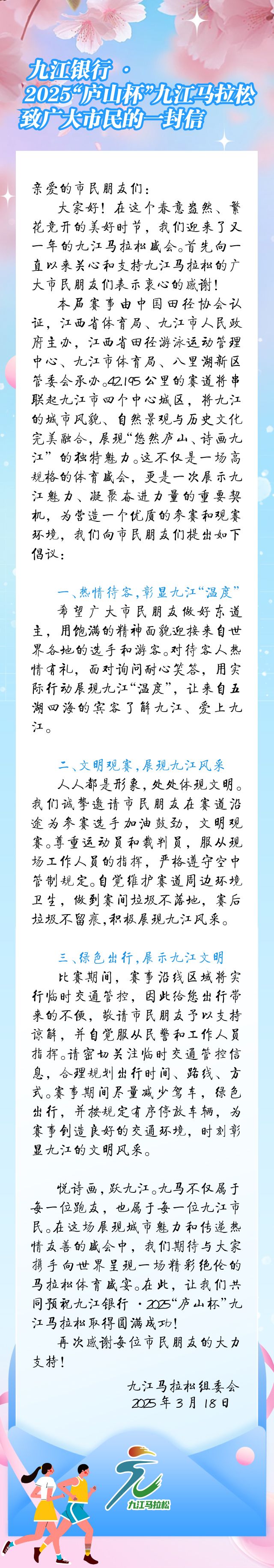 九江银行·2025“庐山杯”九江马拉松致广大市民的一封信