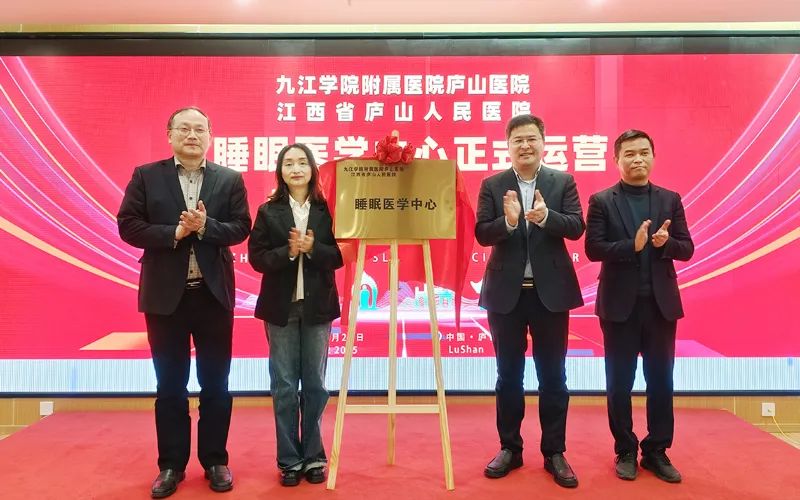 助推睡眠医学发展！九江学院附属医院庐山医院睡眠医学中心揭牌运营