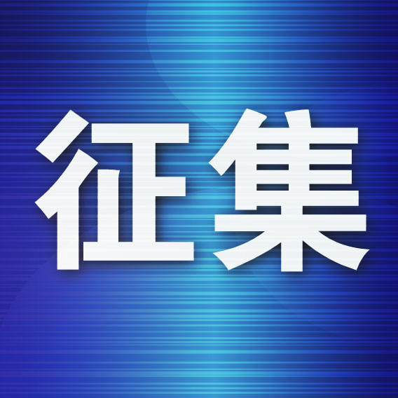 公告！九江市征集影响营商环境建设问题线索