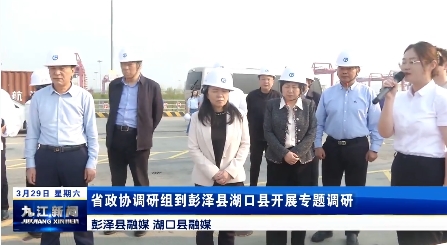 省政协调研组到彭泽县湖口县开展专题调研