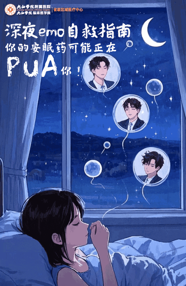 深夜emo自救指南：你的安眠药可能正在PUA你！