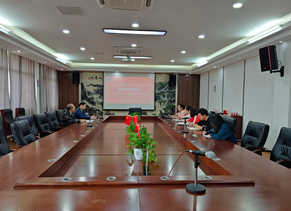 九江金安高级中学（九江石化中学）历史教研组召开专题教研会议