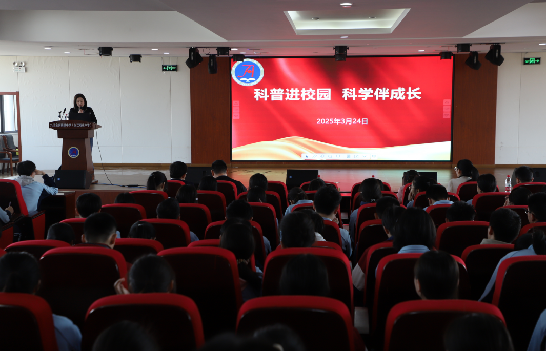 九江金安高级中学（九江石化中学）举办“科普进校园 科学伴成长”科学教育专题报告会