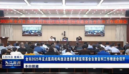 全市2025年定点医药机构违法违规使用医保基金自查自纠工作推进会召开