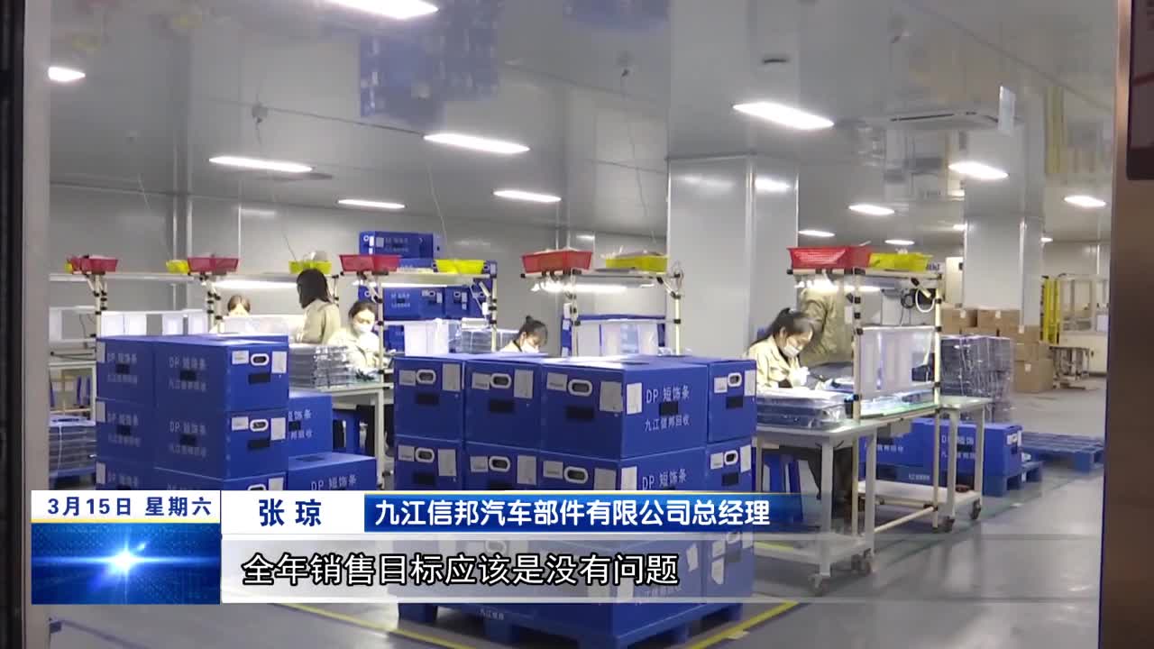 【开展“三大攻坚行动” 打造“三个区域中心”】九江经开区：九江信邦汽车部件有限公司订单大幅增长
