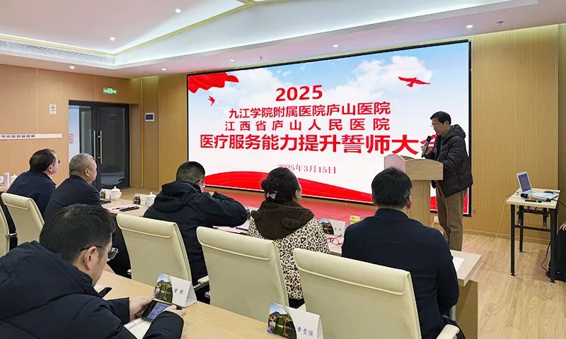 九江学院附属医院庐山医院召开医疗服务能力提升誓师大会