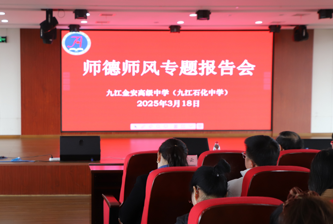 九江金安高级中学（九江石化中学）召开师德师风建设专题报告会