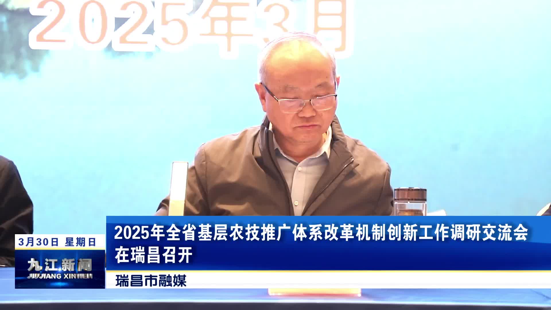 2025年全省基层农技推广体系改革机制创新工作调研交流会在瑞昌召开