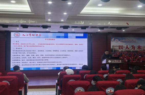 九江实验中学召开安全工作暨校园暴力与学生欺凌防范治理工作培训会