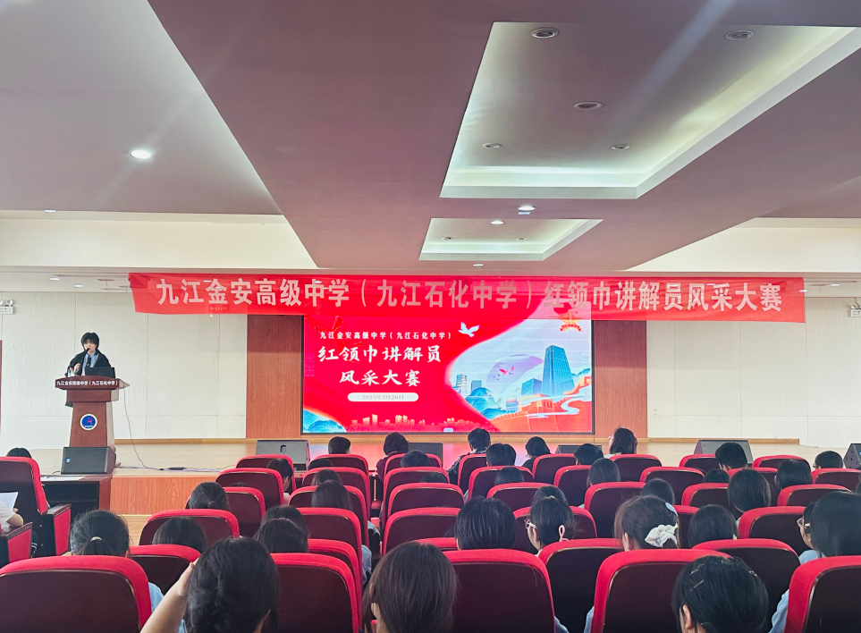 九江金安高级中学（九江石化中学）举办“红领巾讲解员”风采大赛