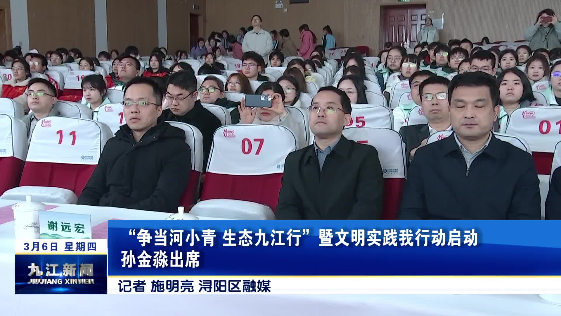 “争当河小青 生态九江行”暨文明实践我行动启动 孙金淼出席