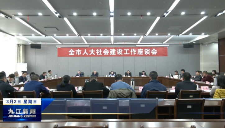 全市人大社会建设工作座谈会召开