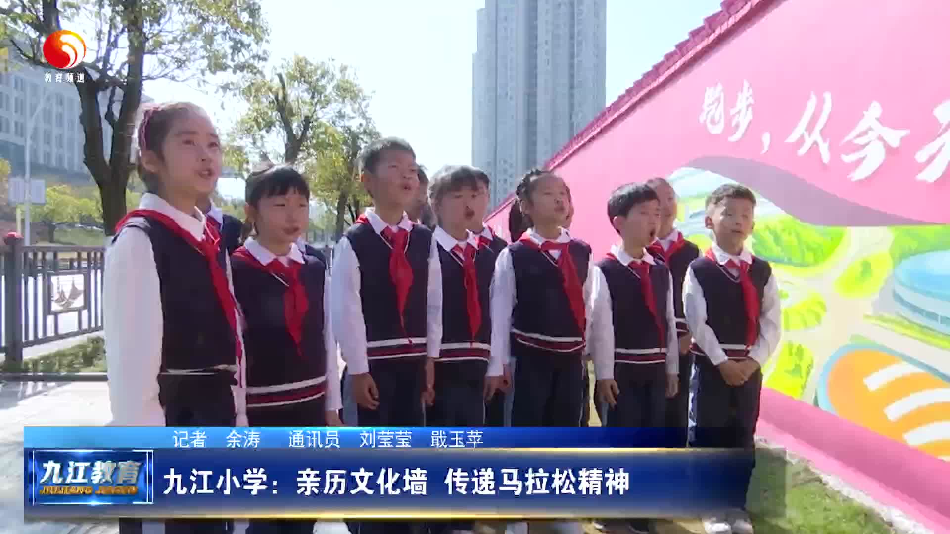 九江小学：亲历文化墙  传递马拉松精神