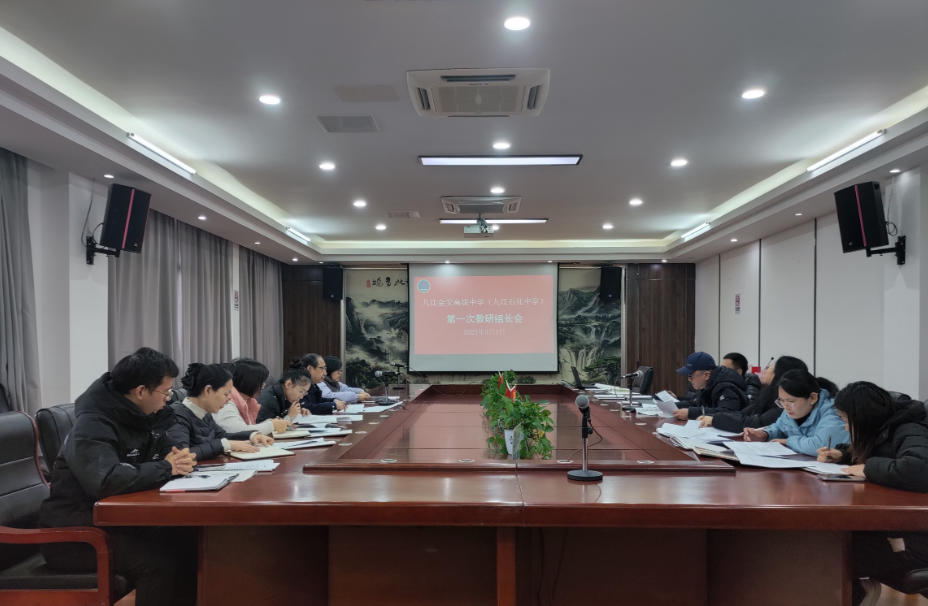 九江金安高级中学（九江石化中学）召开教研工作会议
