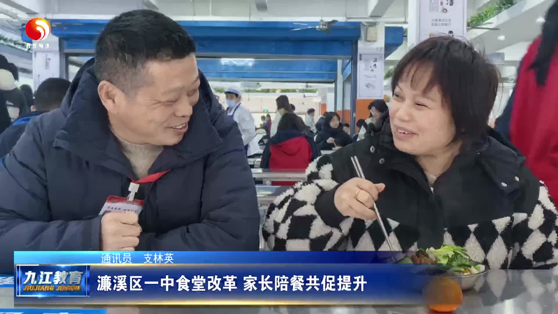 濂溪区一中食堂改革 家长陪餐共促提升
