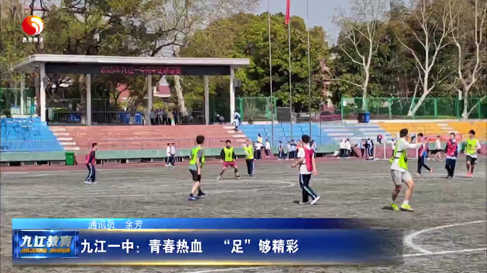 九江一中：青春热血　“足”够精彩