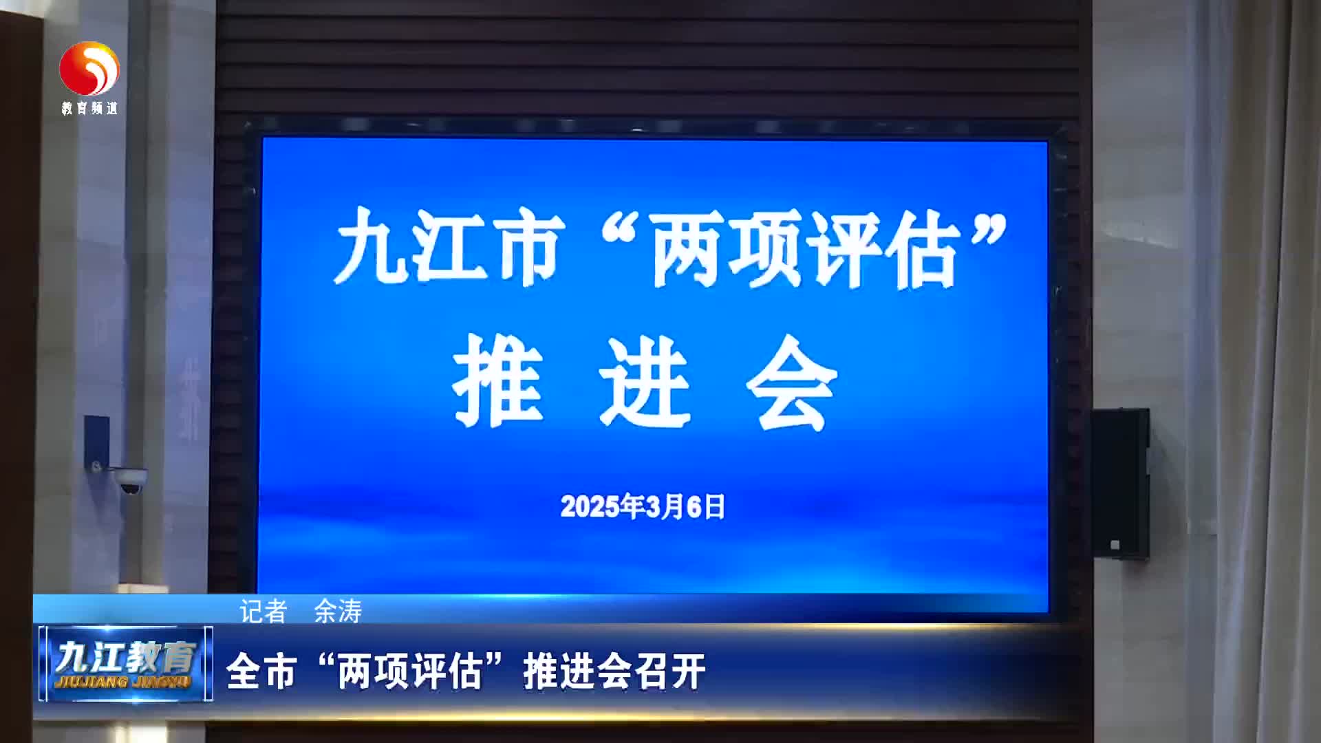 全市“两项评估”推进会召开