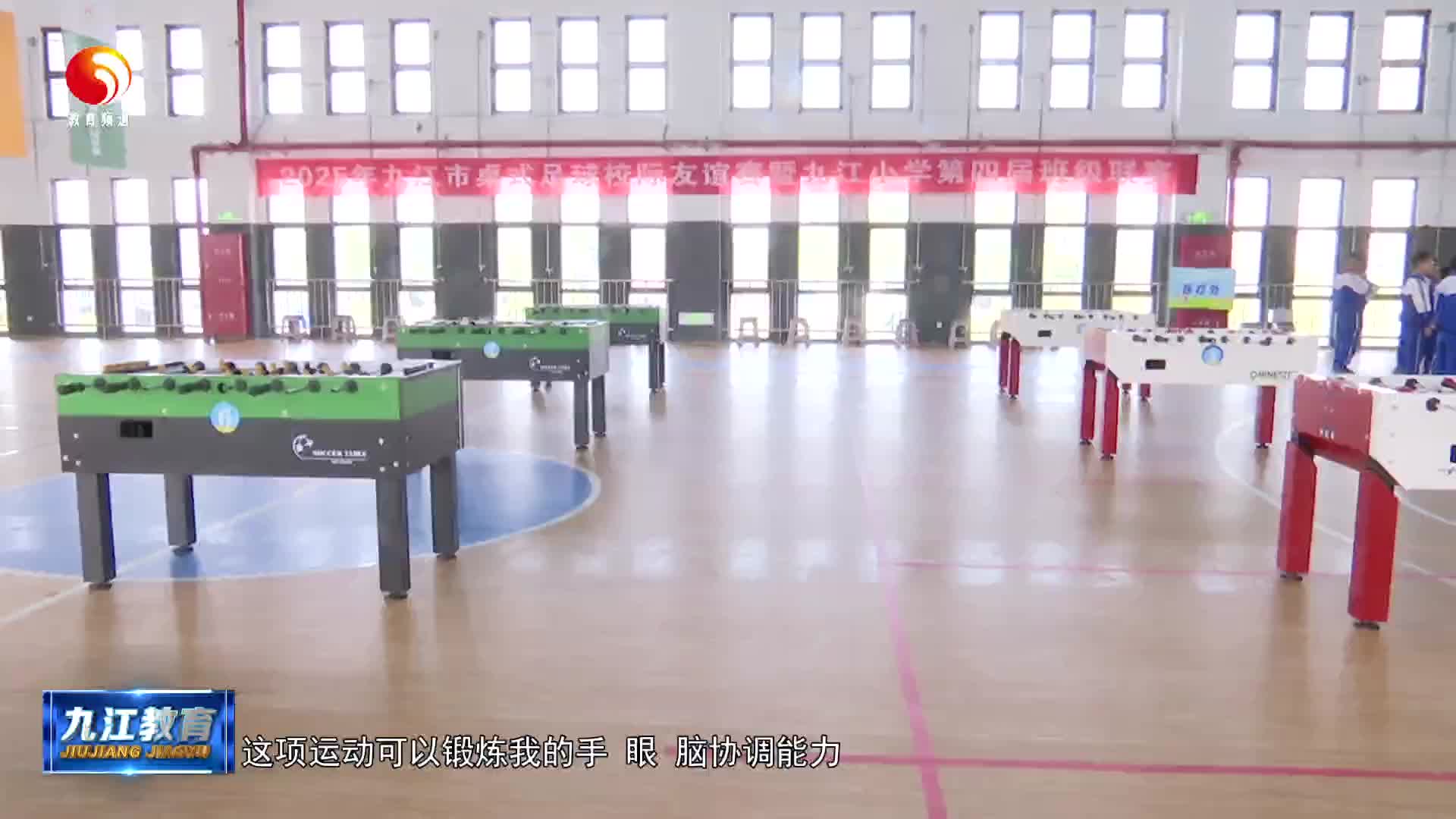 九江市桌式足球校际友谊赛暨九江小学第四届班级联赛举行