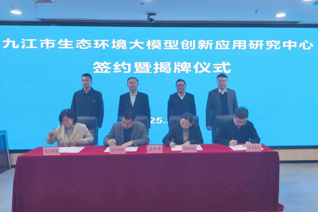九江市DeepSeek生态环境大模型创新应用研究中心揭牌  