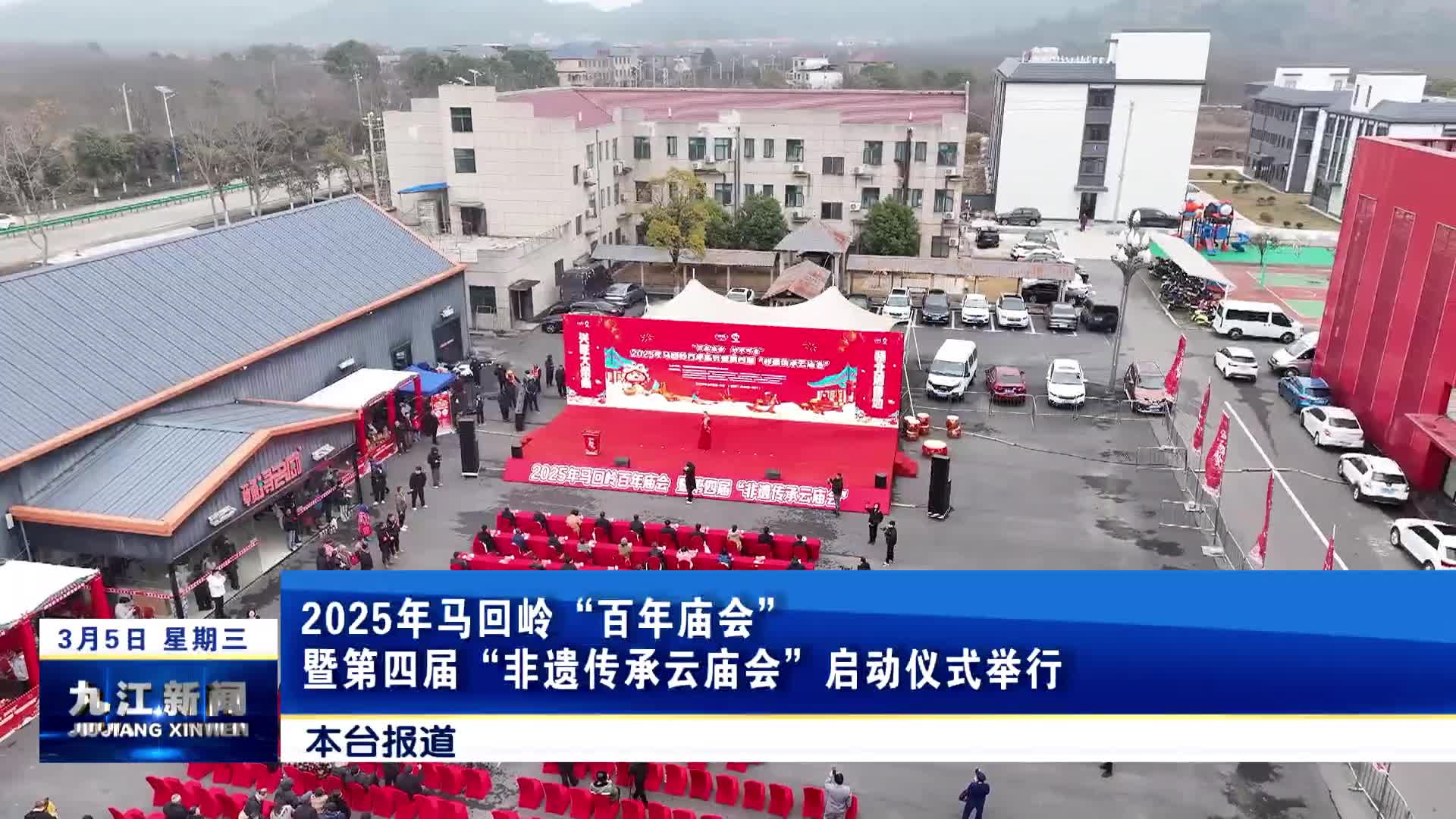 2025年马回岭“百年庙会”暨第四届“非遗传承云庙会”启动仪式举行
