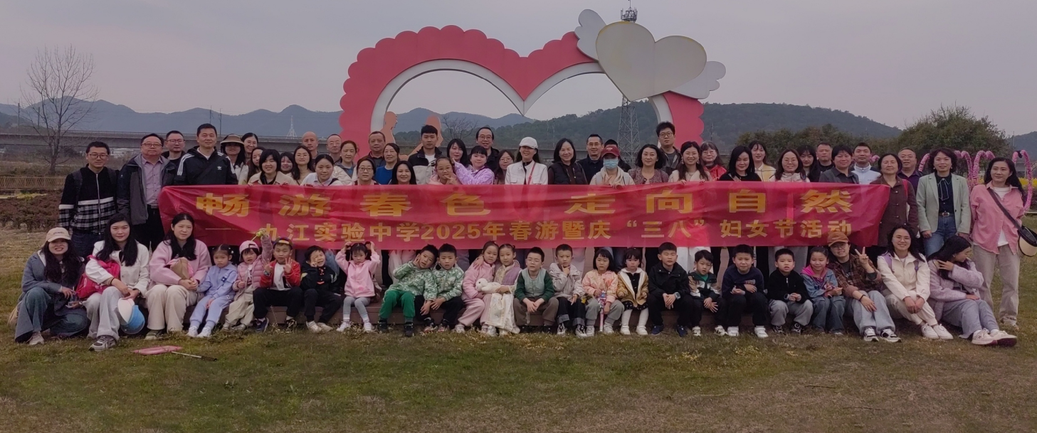 九江实验中学开展2025年度春游暨庆“三八”妇女节团建活动