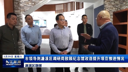 市领导到濂溪区调研周敦颐纪念馆改造提升项目推进情况