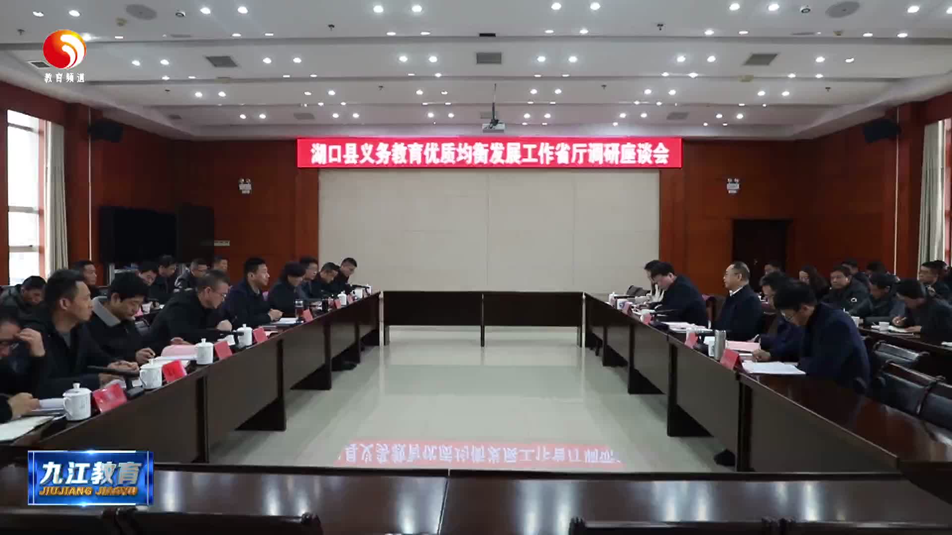 省教育厅调研组在湖口县调研义务教育优质均衡发展工作