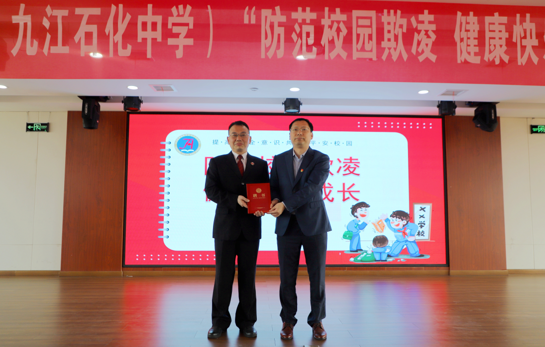 九江金安高级中学（九江石化中学）举办“防范校园欺凌 健康快乐成长”主题讲座