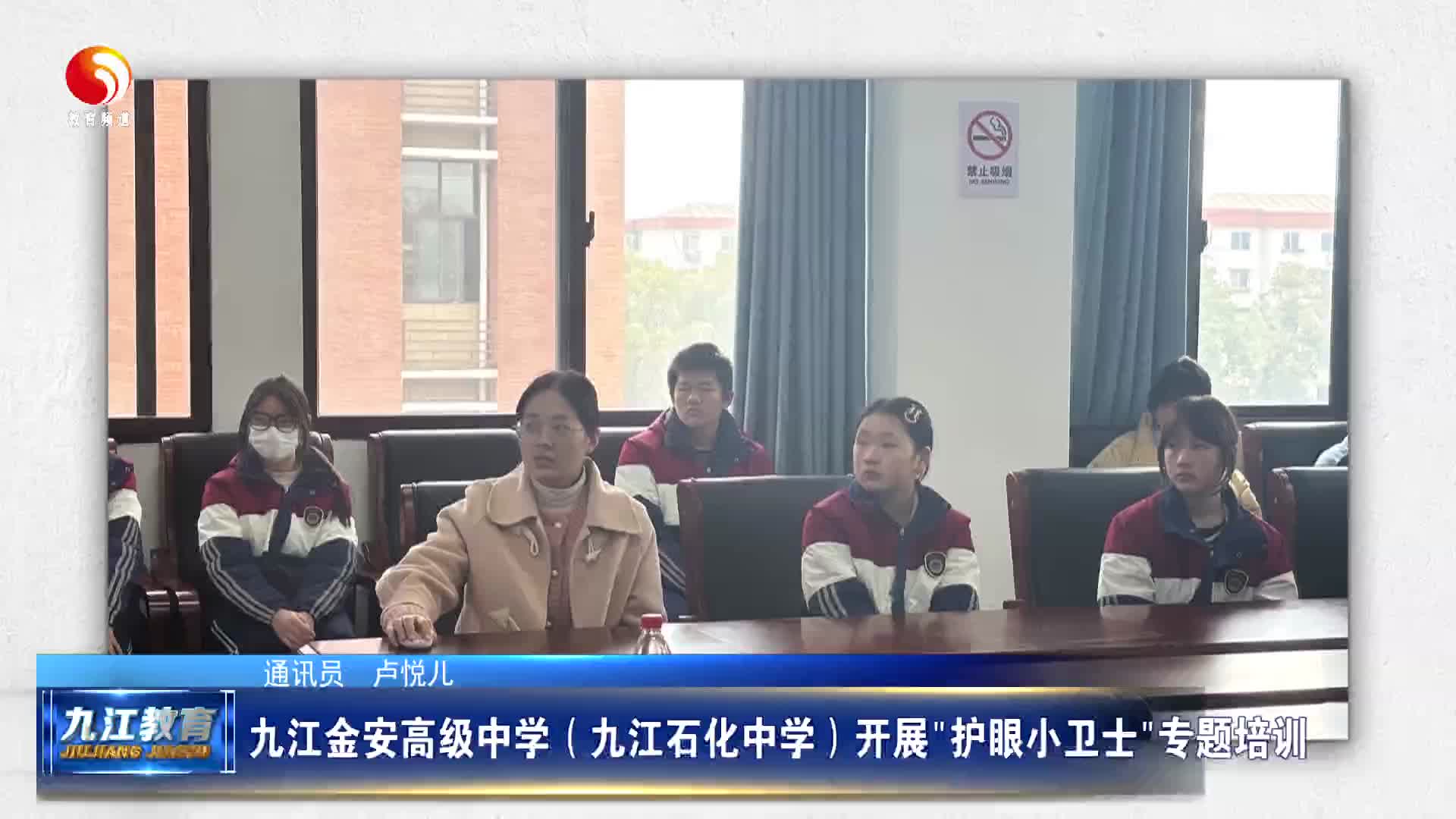 九江金安高级中学（九江石化中学）开展“护眼小卫士”专题培训