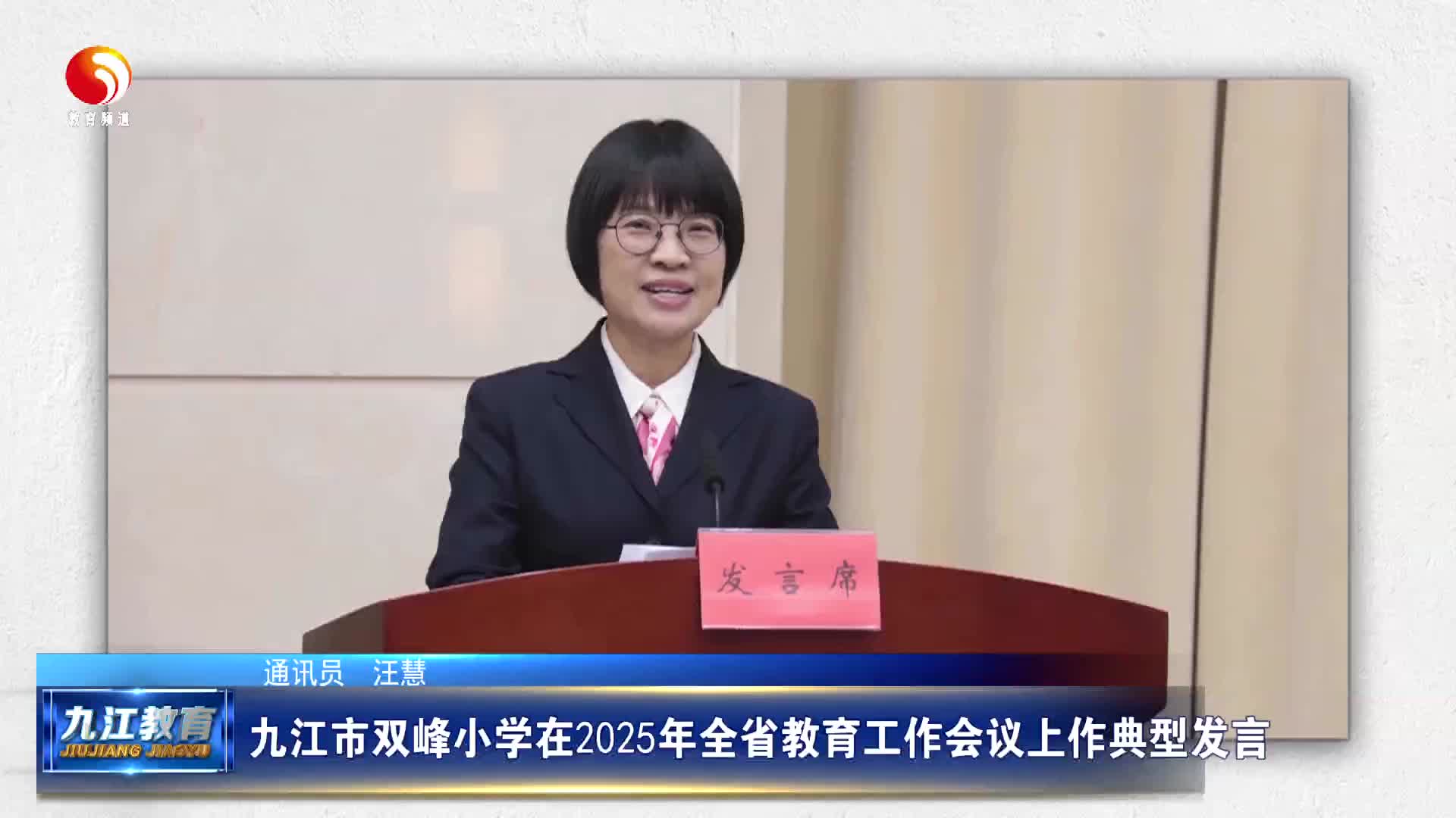 九江市双峰小学在2025年全省教育工作会议上作典型发言