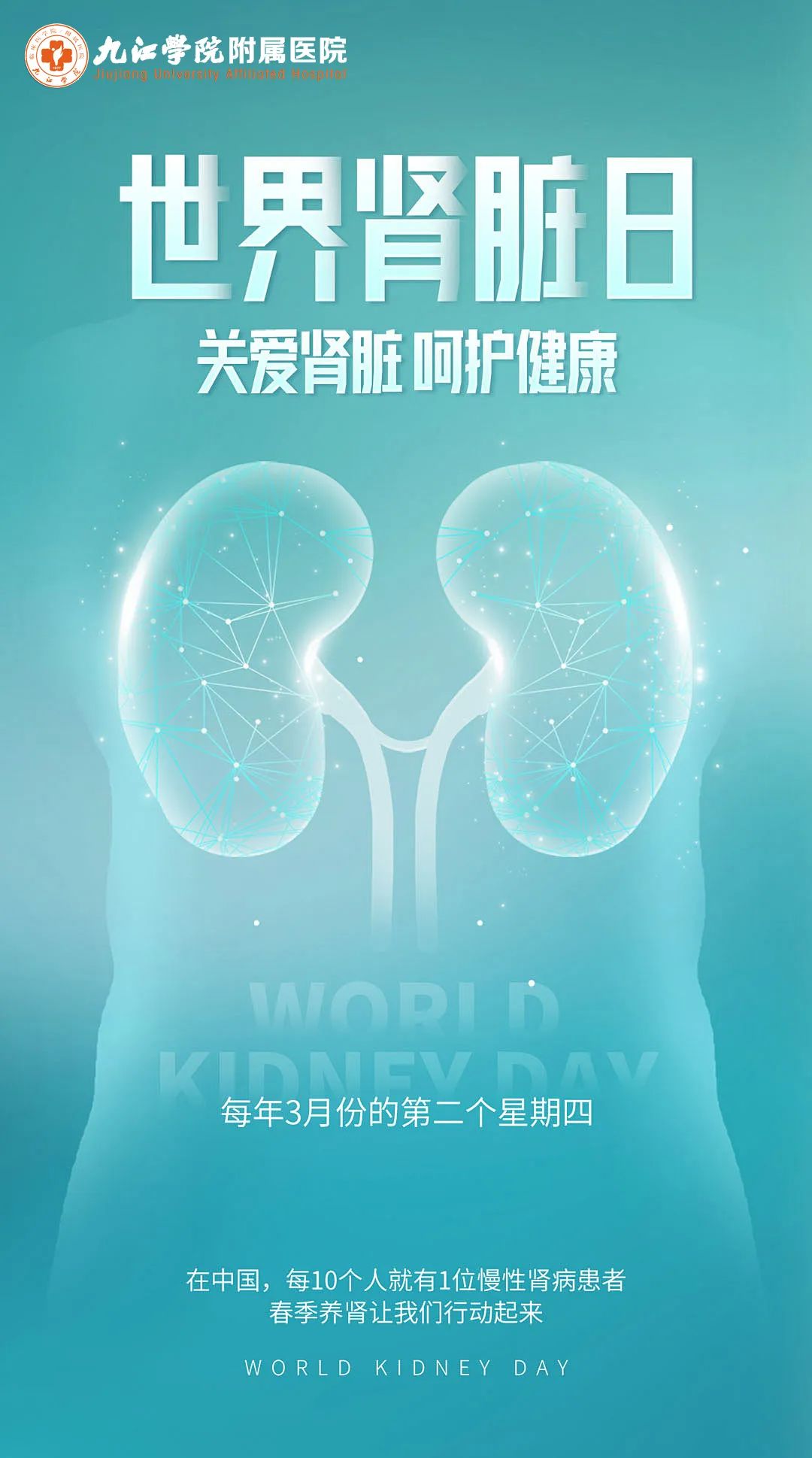 医讯！3月13日，九江学院附属医院将开展世界肾脏日主题活动暨慢性肾脏病筛查义诊