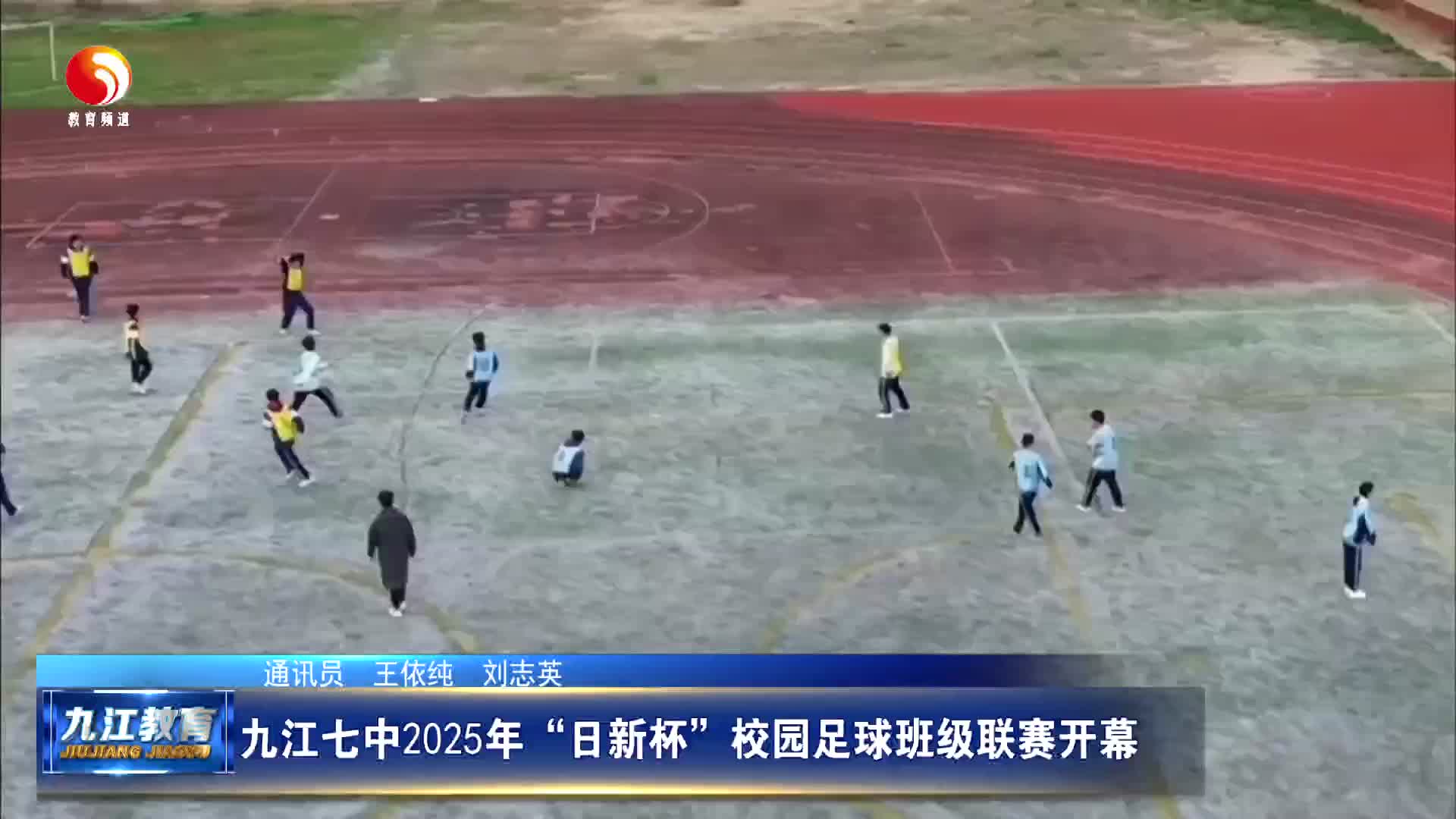 九江七中2025年“日新杯”校园足球班级联赛开幕