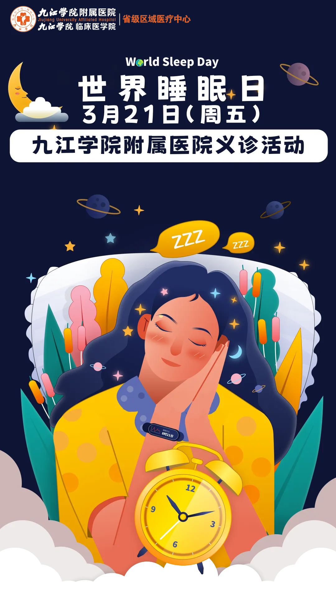 医讯！3月21日（本周五），九江学院附属医院将开展世界睡眠日义诊活动