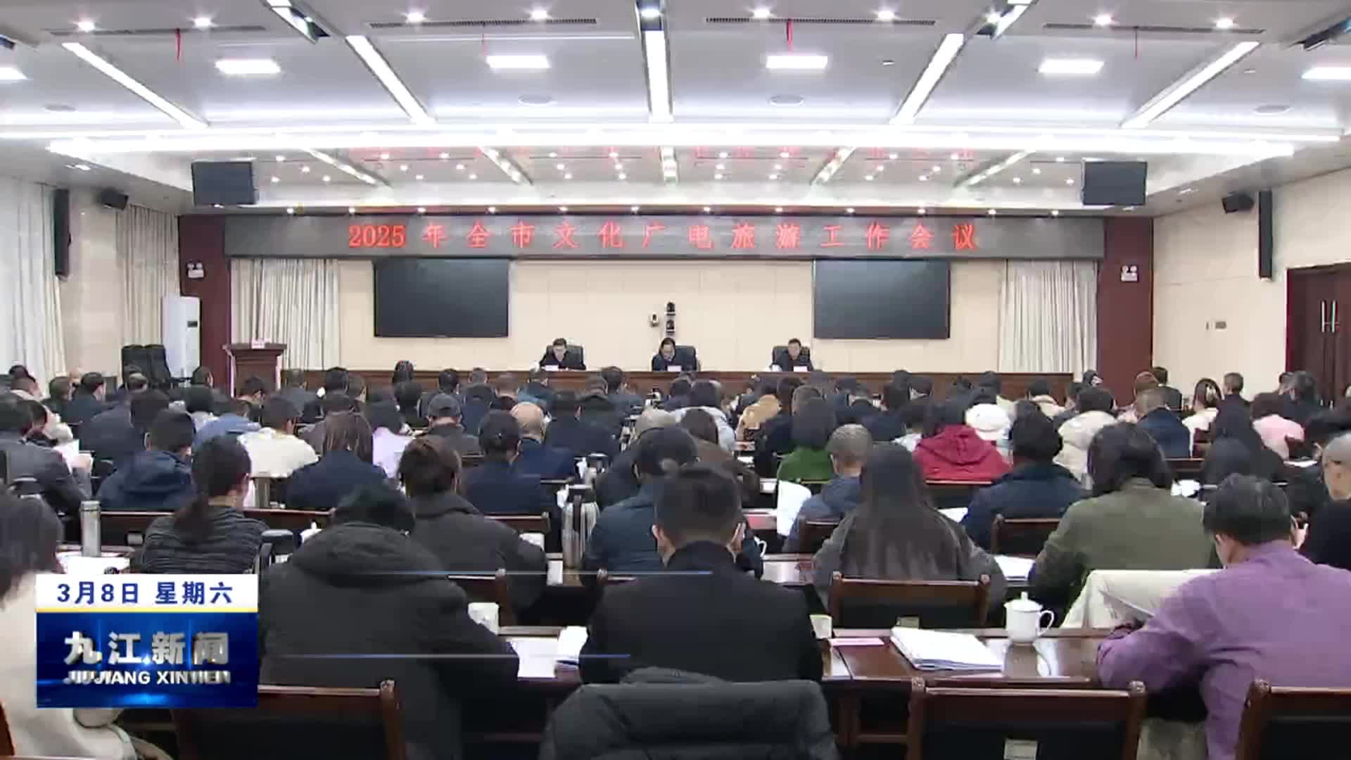 2025年全市文化广电旅游工作会议召开