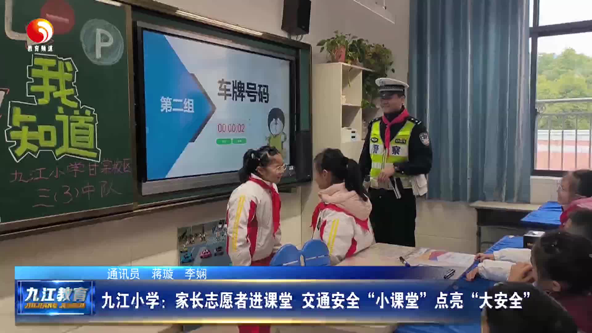 九江小学：家长志愿者进课堂  交通安全“小课堂”点亮“大安全”