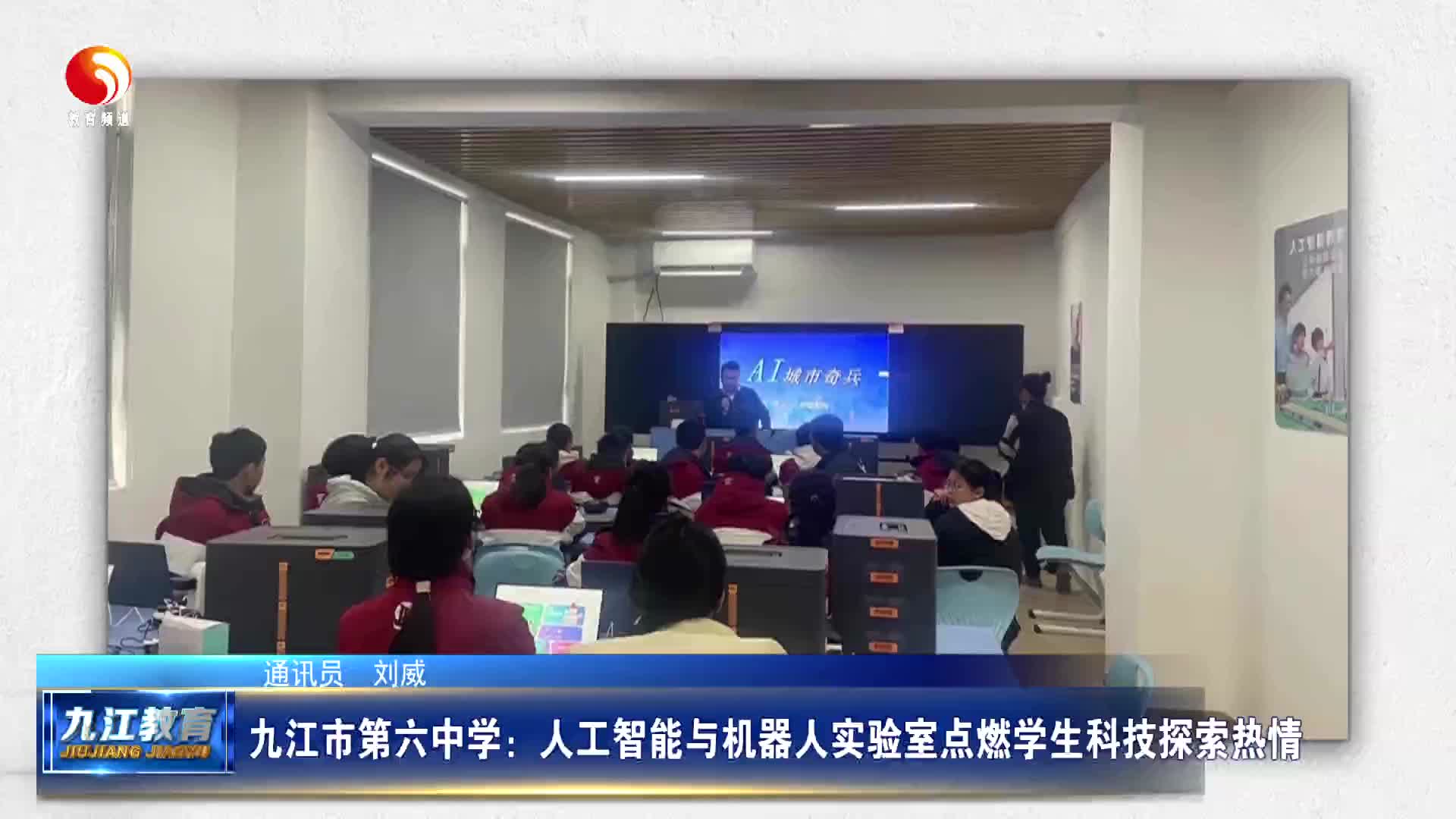 九江市第六中学：人工智能与机器人实验室点燃学生科技探索热情