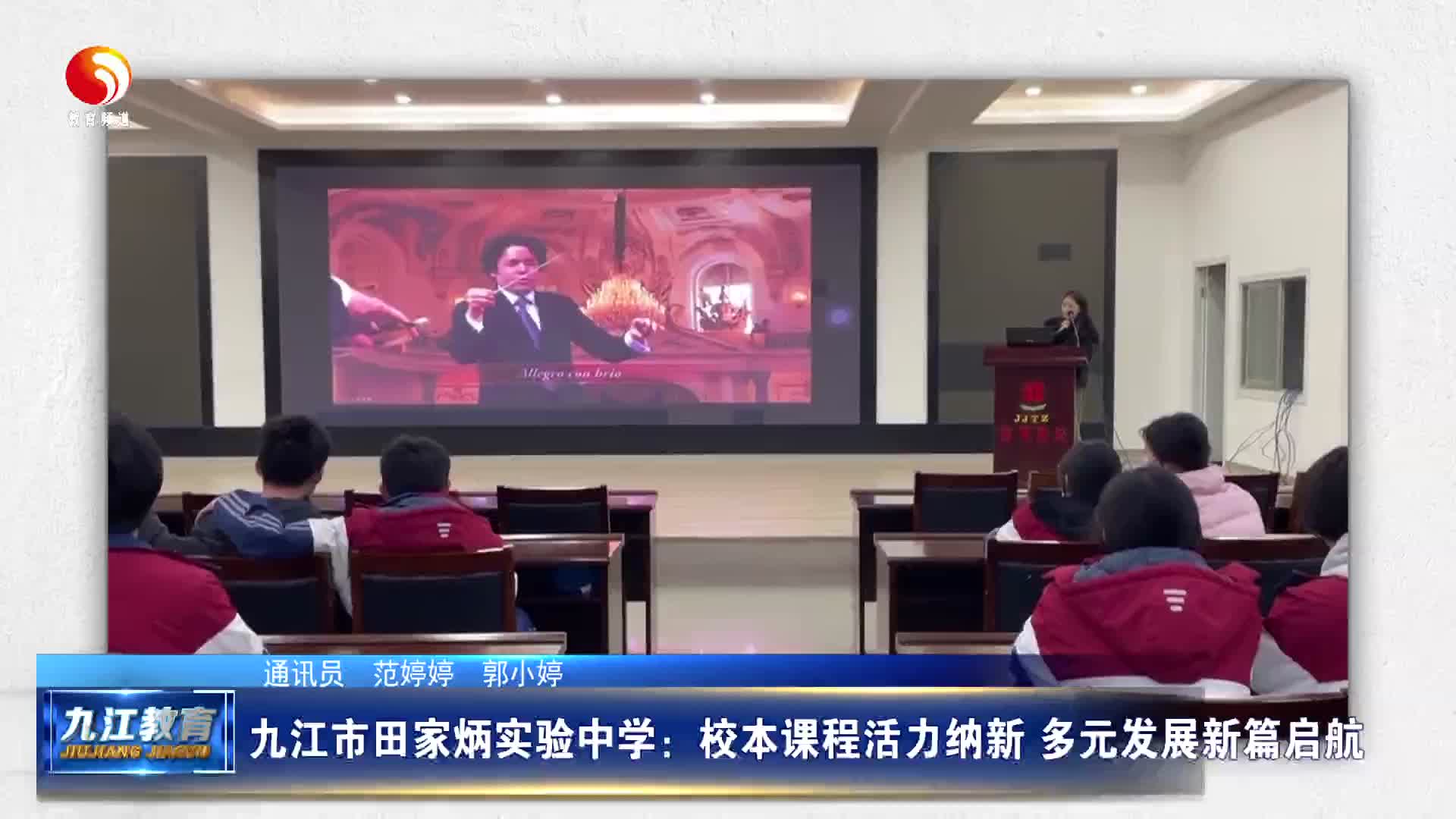 九江市田家炳实验中学：校本课程活力纳新 多元发展新篇启航